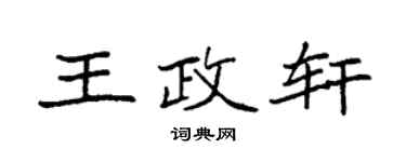 袁强王政轩楷书个性签名怎么写