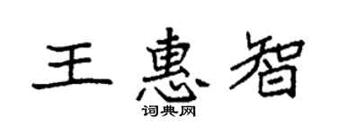 袁强王惠智楷书个性签名怎么写