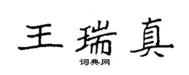 袁强王瑞真楷书个性签名怎么写