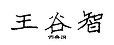 袁强王谷智楷书个性签名怎么写