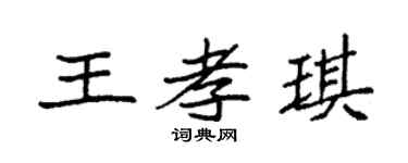 袁强王孝琪楷书个性签名怎么写