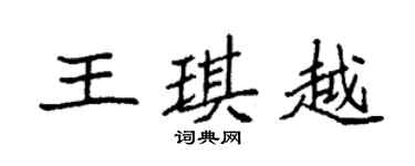 袁强王琪越楷书个性签名怎么写