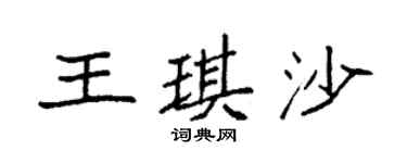 袁强王琪沙楷书个性签名怎么写