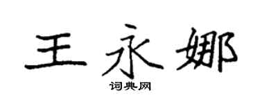 袁强王永娜楷书个性签名怎么写