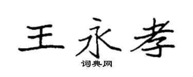 袁强王永孝楷书个性签名怎么写