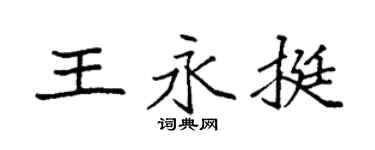 袁强王永挺楷书个性签名怎么写