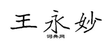 袁强王永妙楷书个性签名怎么写