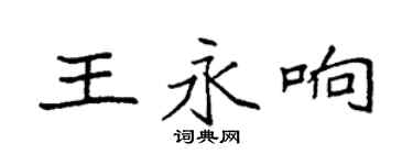 袁强王永响楷书个性签名怎么写