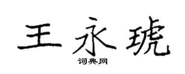 袁强王永琥楷书个性签名怎么写