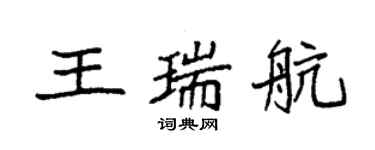 袁强王瑞航楷书个性签名怎么写