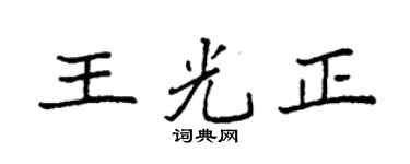 袁强王光正楷书个性签名怎么写