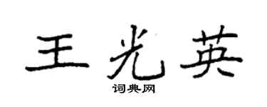 袁强王光英楷书个性签名怎么写