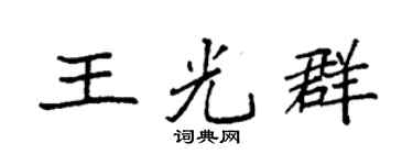 袁强王光群楷书个性签名怎么写