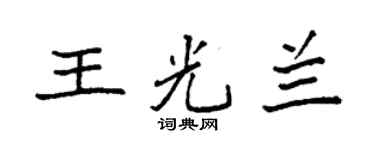 袁强王光兰楷书个性签名怎么写