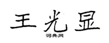 袁强王光显楷书个性签名怎么写