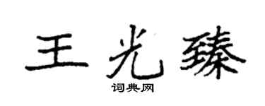 袁强王光臻楷书个性签名怎么写