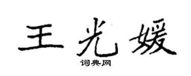 袁强王光媛楷书个性签名怎么写