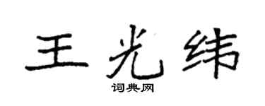 袁强王光纬楷书个性签名怎么写