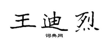 袁强王迪烈楷书个性签名怎么写