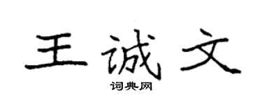 袁强王诚文楷书个性签名怎么写