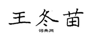 袁强王冬苗楷书个性签名怎么写