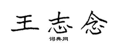 袁强王志念楷书个性签名怎么写
