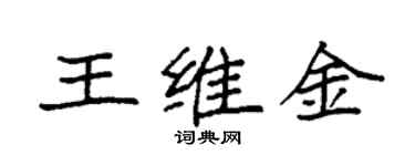 袁强王维金楷书个性签名怎么写