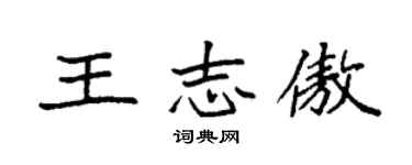 袁强王志傲楷书个性签名怎么写