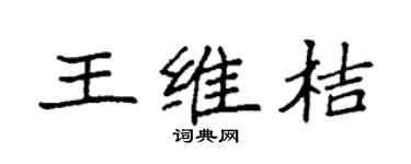 袁强王维桔楷书个性签名怎么写