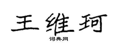 袁强王维珂楷书个性签名怎么写