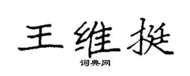 袁强王维挺楷书个性签名怎么写