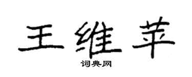 袁强王维苹楷书个性签名怎么写