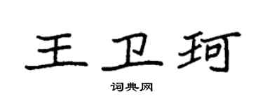 袁强王卫珂楷书个性签名怎么写