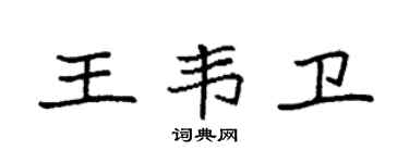 袁强王韦卫楷书个性签名怎么写