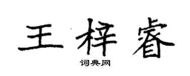 袁强王梓睿楷书个性签名怎么写