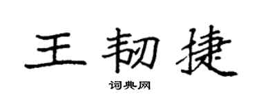 袁强王韧捷楷书个性签名怎么写