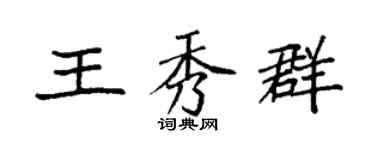 袁强王秀群楷书个性签名怎么写