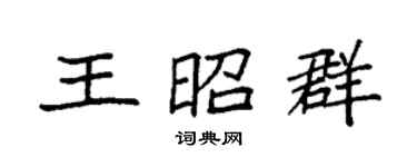 袁强王昭群楷书个性签名怎么写