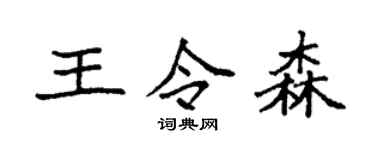 袁强王令森楷书个性签名怎么写