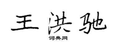 袁强王洪驰楷书个性签名怎么写