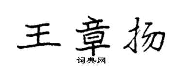 袁强王章扬楷书个性签名怎么写