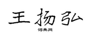 袁强王扬弘楷书个性签名怎么写