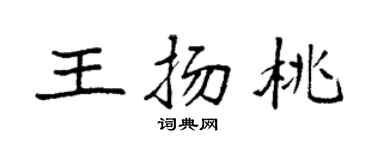 袁强王扬桃楷书个性签名怎么写