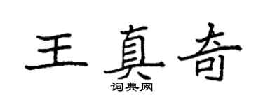 袁强王真奇楷书个性签名怎么写