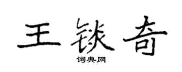 袁强王锬奇楷书个性签名怎么写