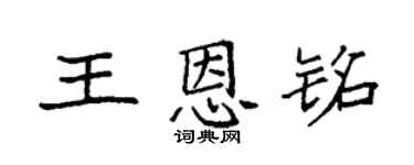 袁强王恩铭楷书个性签名怎么写