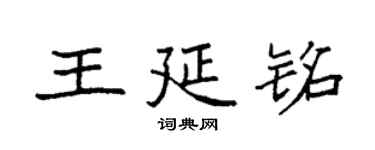 袁强王延铭楷书个性签名怎么写
