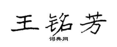 袁强王铭芳楷书个性签名怎么写