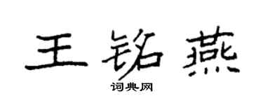袁强王铭燕楷书个性签名怎么写