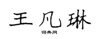 袁强王凡琳楷书个性签名怎么写